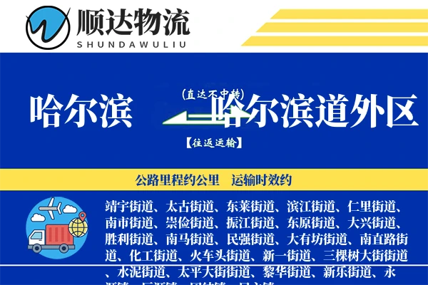 哈尔滨道外区物流公司_哈尔滨道外区货运公司