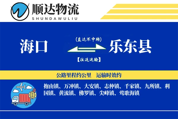 乐东县物流公司_乐东县货运公司