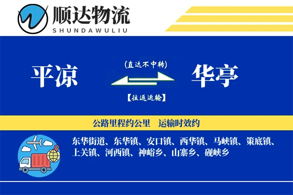 华亭物流公司_华亭货运公司