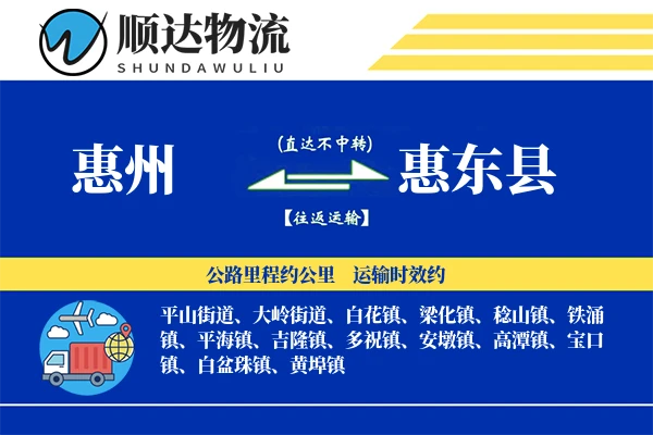 惠东县物流公司_惠东县货运公司