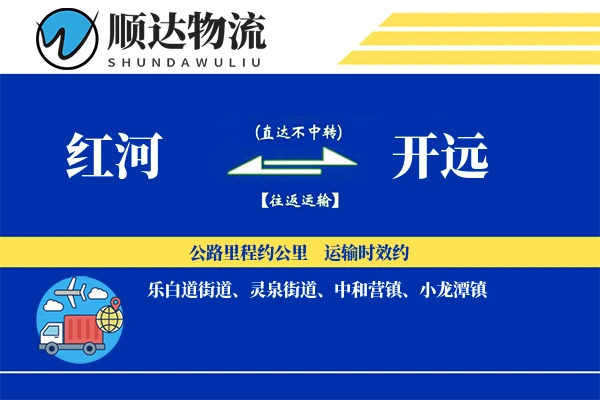 开远物流公司_开远货运公司