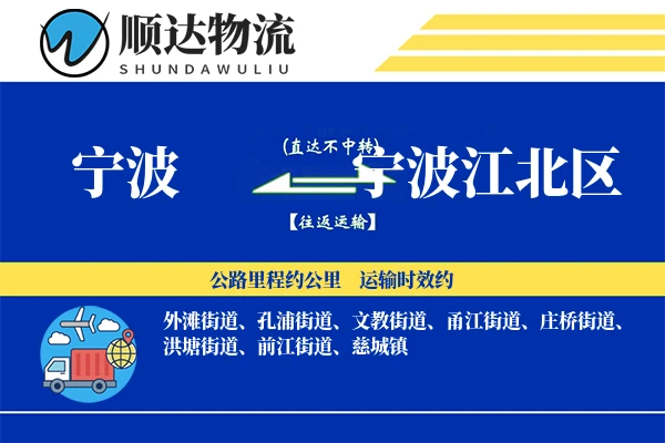 宁波江北区物流公司_宁波江北区货运公司
