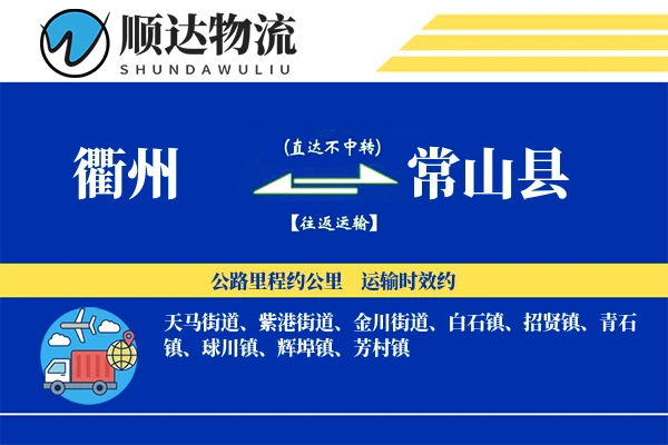 常山县物流公司_常山县货运公司