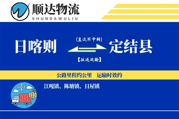 定结县物流公司_定结县货运公司