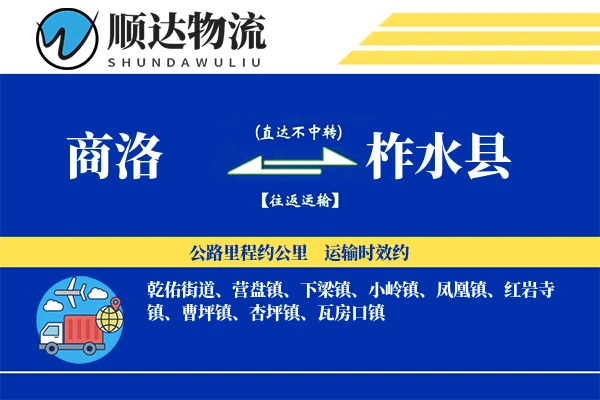 柞水县物流公司_柞水县货运公司