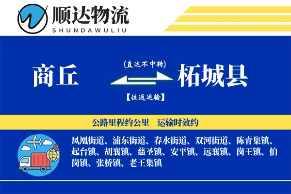 柘城县物流公司_柘城县货运公司