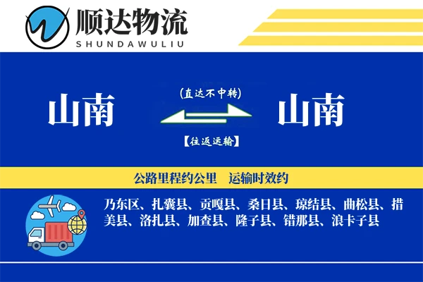 山南物流公司_山南货运公司