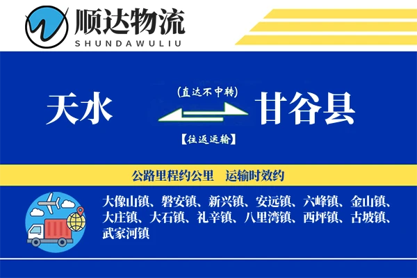 甘谷县物流公司_甘谷县货运公司