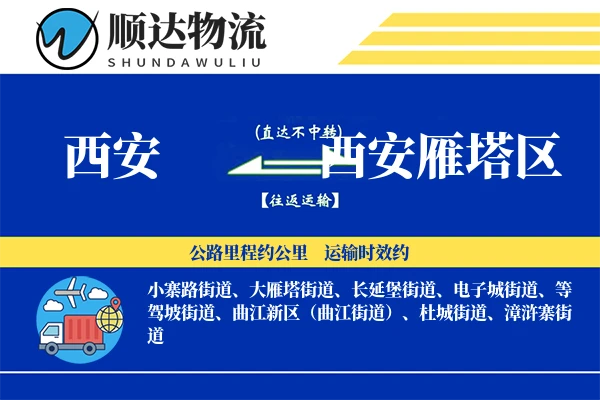 西安雁塔区物流公司_西安雁塔区货运公司