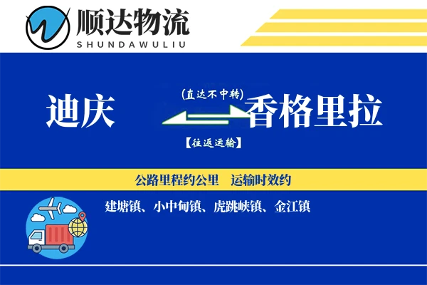 香格里拉物流公司_香格里拉货运公司