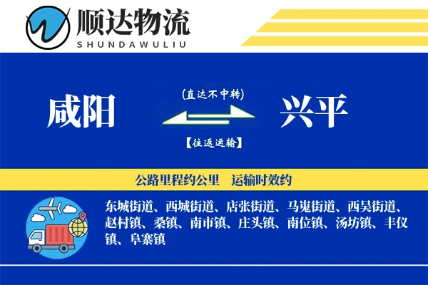 兴平物流公司_兴平货运公司