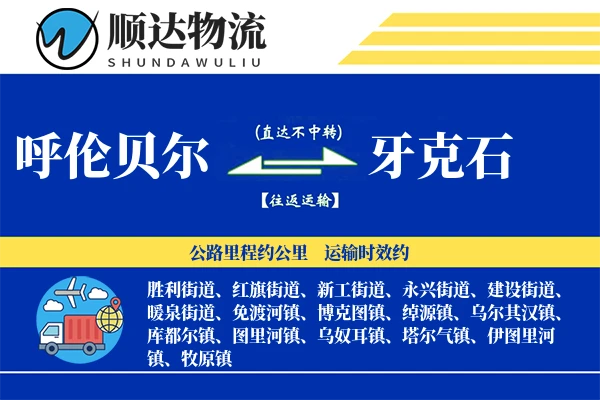 牙克石物流公司_牙克石货运公司