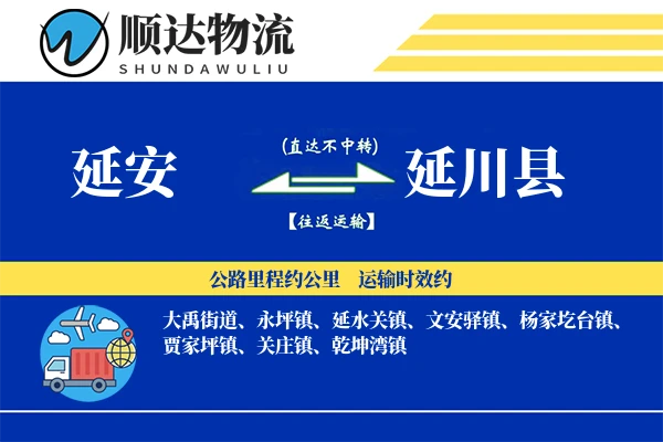 延川县物流公司_延川县货运公司