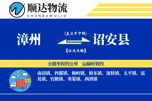 诏安县物流公司_诏安县货运公司