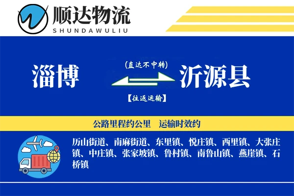 沂源县物流公司_沂源县货运公司