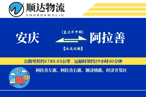 安庆到阿拉善物流公司