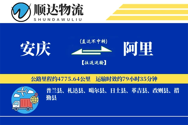 安庆到阿里物流公司