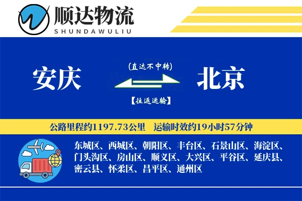 安庆到北京物流公司