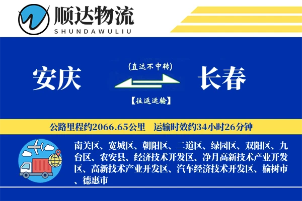 安庆到长春物流公司