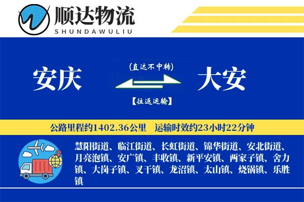安庆到大安物流公司