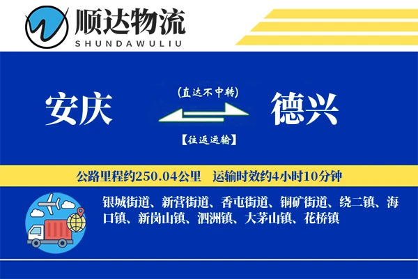 安庆到德兴物流公司