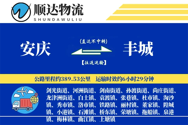 安庆到丰城物流公司