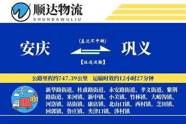 安庆到巩义物流公司