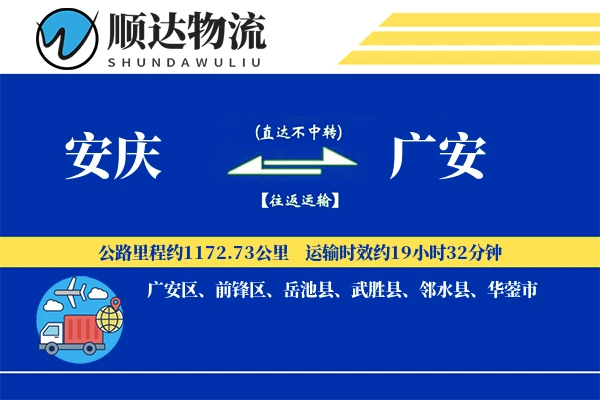 安庆到广安物流公司