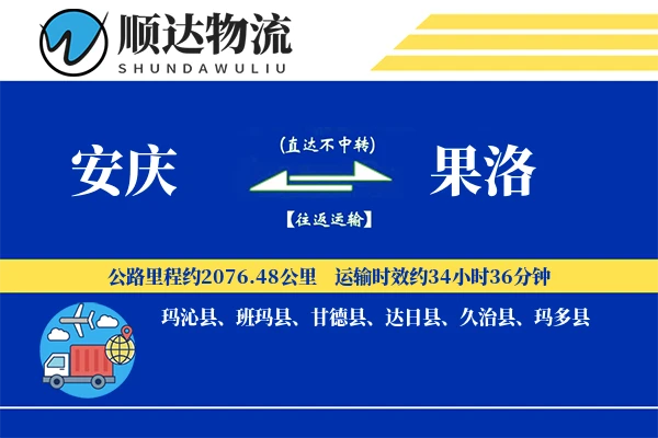 安庆到果洛物流公司