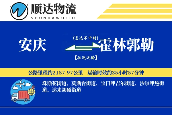安庆到霍林郭勒物流公司-逆向物流专线「全程高速」