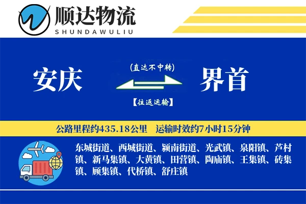 安庆到界首物流公司