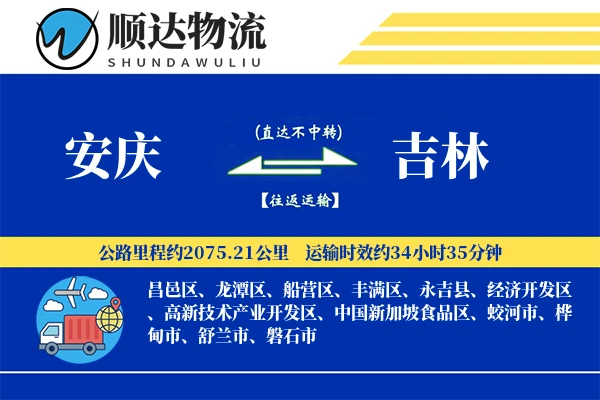 安庆到吉林物流公司-整车运输专线「代收货款」