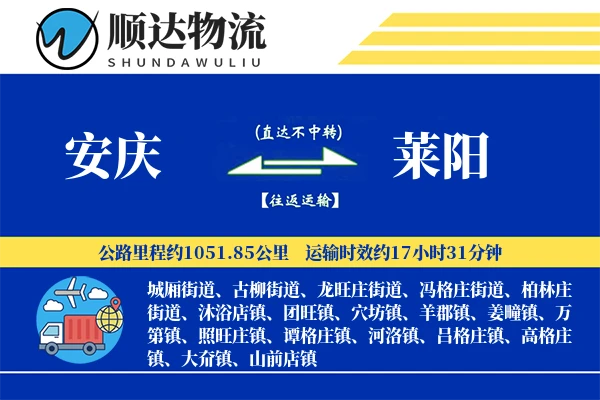 安庆到莱阳物流公司