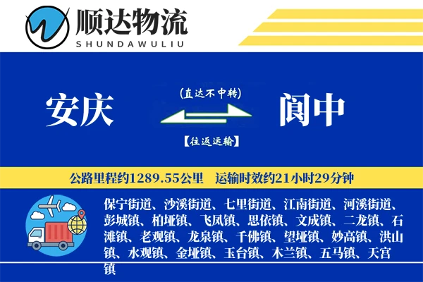 安庆到阆中物流公司