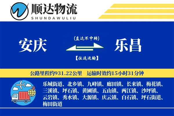 安庆到乐昌物流公司