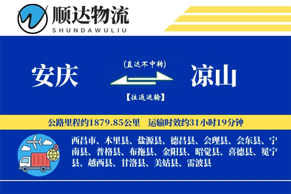 安庆到凉山物流公司