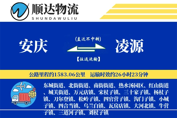 安庆到凌源物流公司