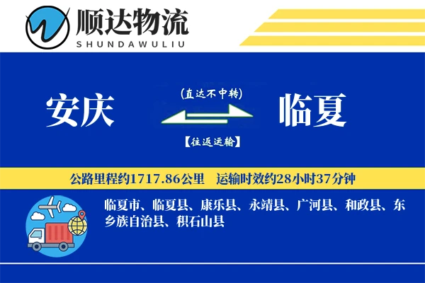 安庆到临夏物流公司-电商货运专线「全天候配送」