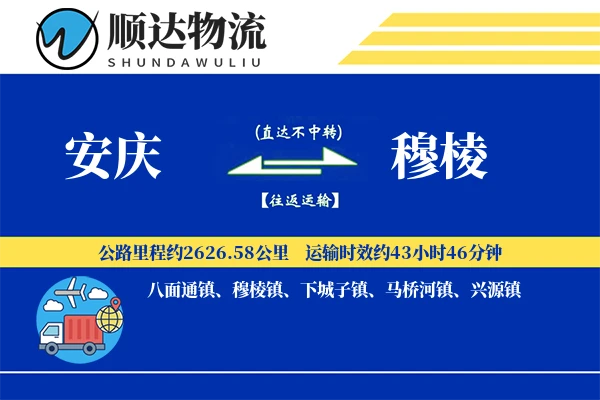 安庆到穆棱物流公司