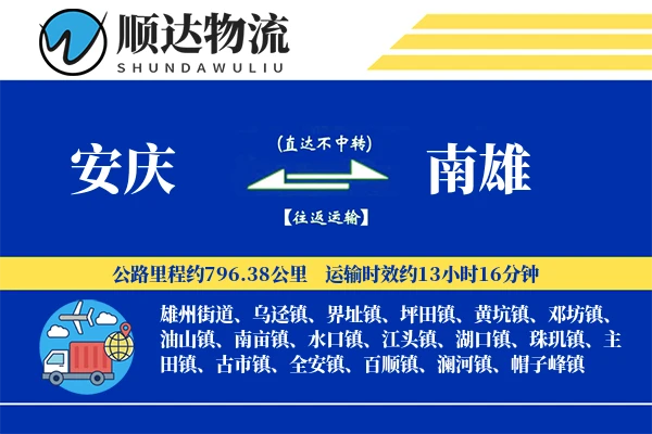 安庆到南雄物流公司