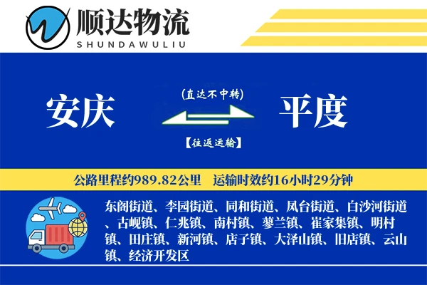 安庆到平度物流公司
