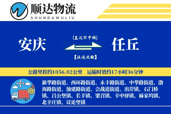 安庆到任丘物流公司