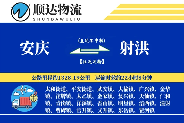 安庆到射洪物流公司