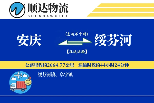 安庆到绥芬河物流公司
