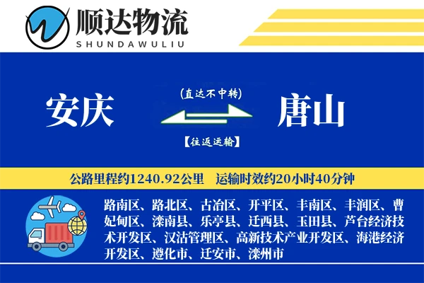 安庆到唐山物流公司