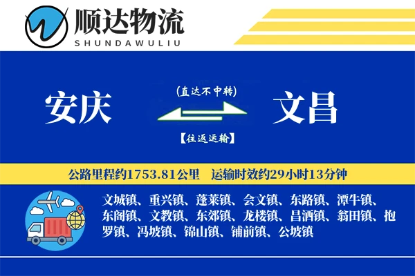 安庆到文昌物流公司