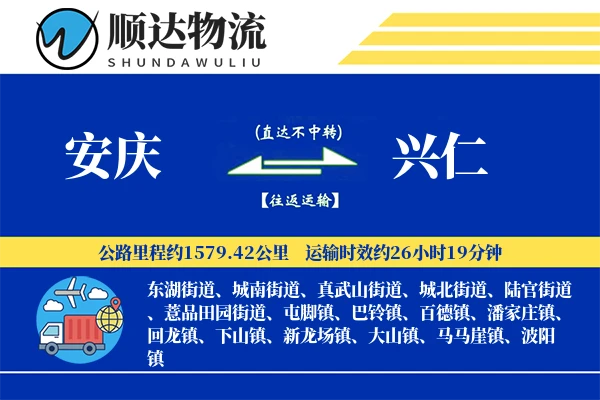 安庆到兴仁物流公司