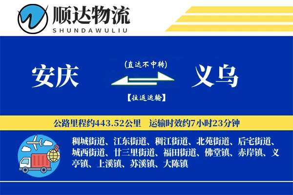 安庆到义乌物流公司