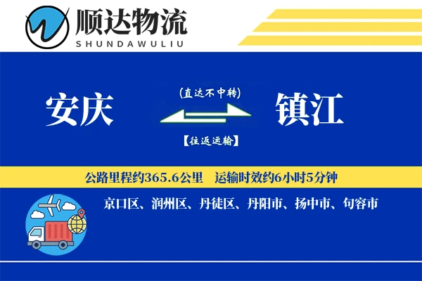 安庆到镇江物流公司
