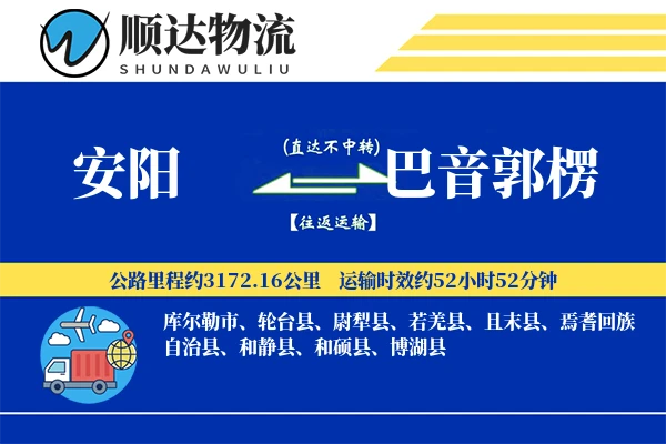 安阳到巴音郭楞物流公司